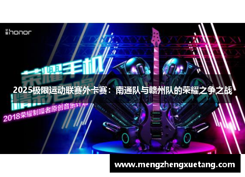 2025极限运动联赛外卡赛：南通队与赣州队的荣耀之争之战