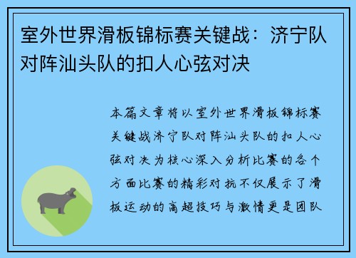 室外世界滑板锦标赛关键战：济宁队对阵汕头队的扣人心弦对决