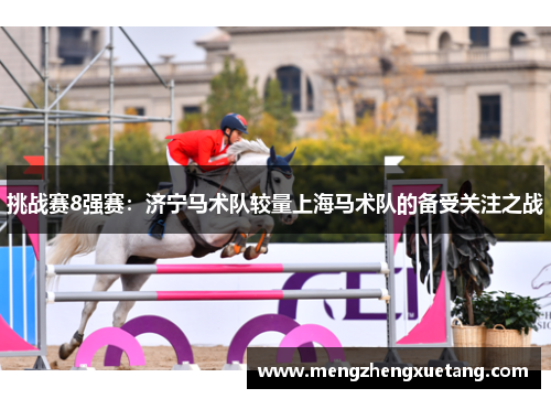 挑战赛8强赛：济宁马术队较量上海马术队的备受关注之战