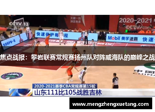 焦点战报：攀岩联赛常规赛扬州队对阵威海队的巅峰之战