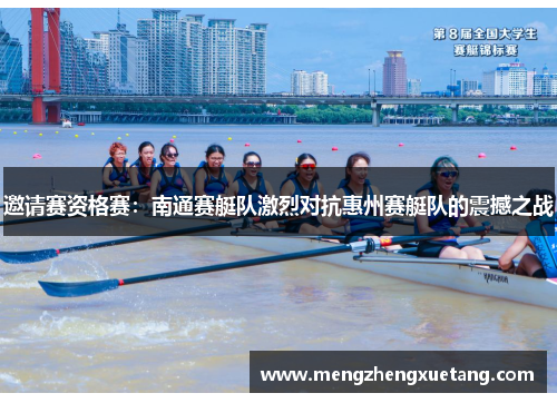 邀请赛资格赛：南通赛艇队激烈对抗惠州赛艇队的震撼之战