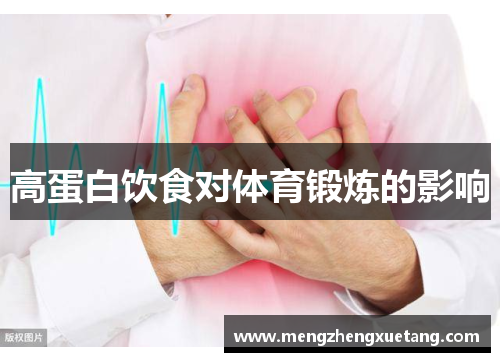 高蛋白饮食对体育锻炼的影响