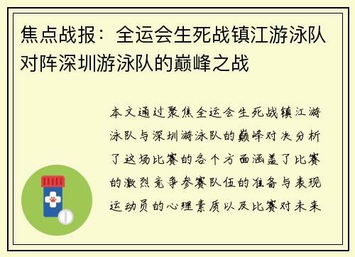 焦点战报：全运会生死战镇江游泳队对阵深圳游泳队的巅峰之战