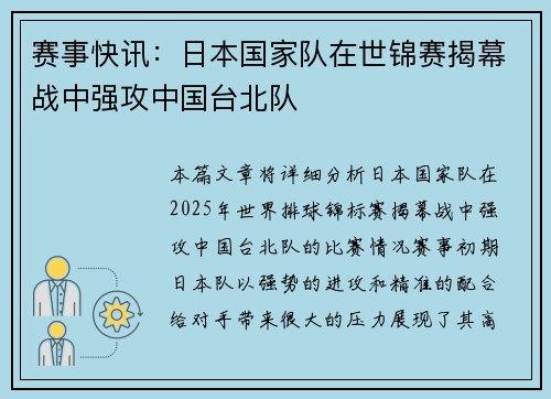 赛事快讯：日本国家队在世锦赛揭幕战中强攻中国台北队