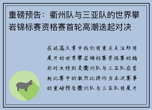 重磅预告：衢州队与三亚队的世界攀岩锦标赛资格赛首轮高潮迭起对决