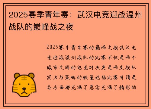 2025赛季青年赛：武汉电竞迎战温州战队的巅峰战之夜