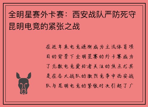 全明星赛外卡赛：西安战队严防死守昆明电竞的紧张之战