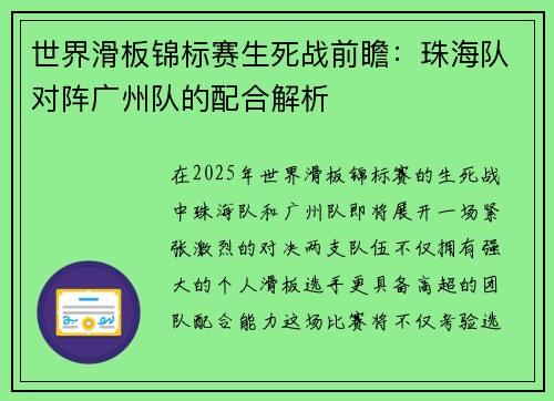 世界滑板锦标赛生死战前瞻：珠海队对阵广州队的配合解析