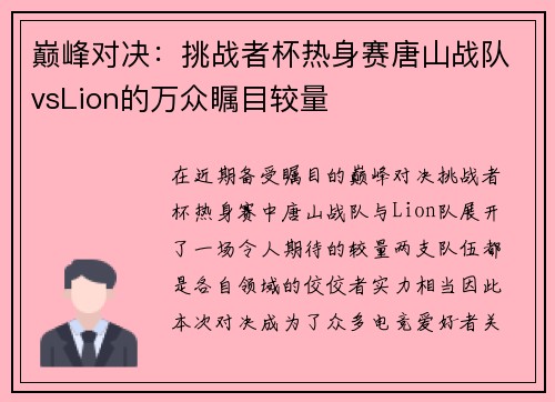 巅峰对决：挑战者杯热身赛唐山战队vsLion的万众瞩目较量
