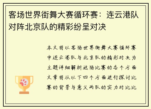 客场世界街舞大赛循环赛：连云港队对阵北京队的精彩纷呈对决
