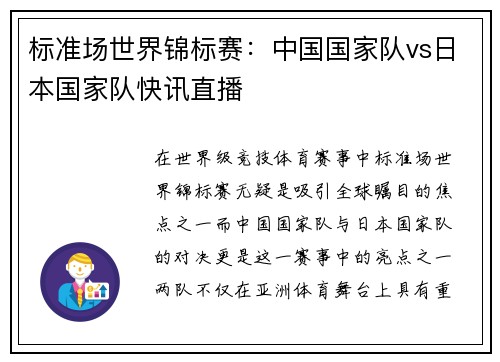标准场世界锦标赛：中国国家队vs日本国家队快讯直播