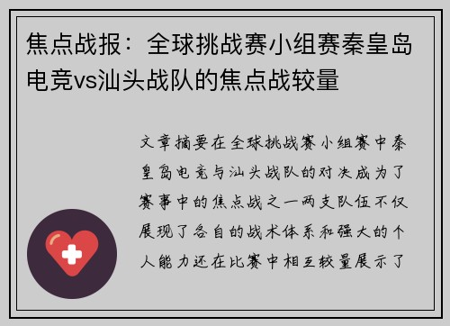 焦点战报：全球挑战赛小组赛秦皇岛电竞vs汕头战队的焦点战较量