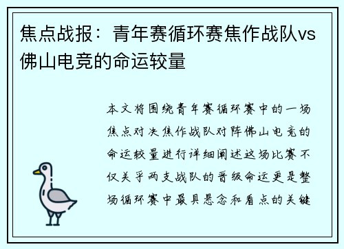 焦点战报：青年赛循环赛焦作战队vs佛山电竞的命运较量