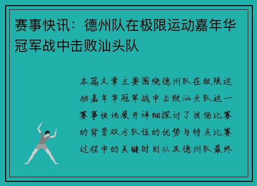 赛事快讯：德州队在极限运动嘉年华冠军战中击败汕头队