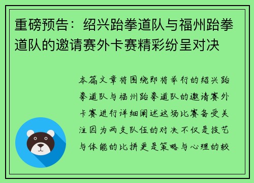 重磅预告：绍兴跆拳道队与福州跆拳道队的邀请赛外卡赛精彩纷呈对决