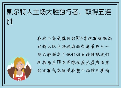 凯尔特人主场大胜独行者，取得五连胜