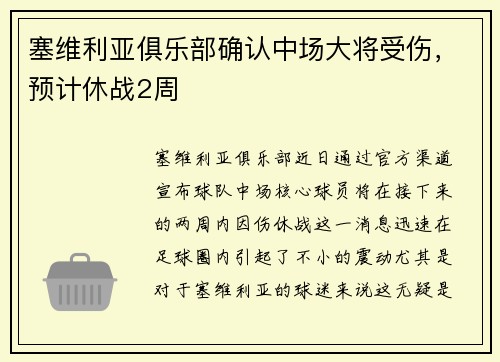 塞维利亚俱乐部确认中场大将受伤，预计休战2周