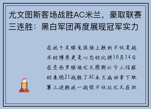 尤文图斯客场战胜AC米兰，豪取联赛三连胜：黑白军团再度展现冠军实力