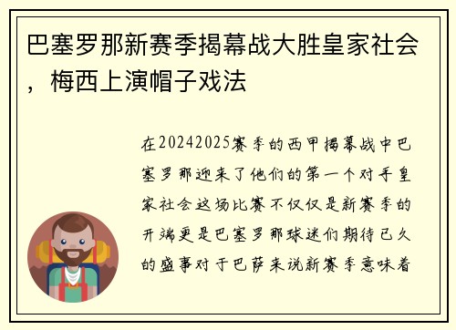 巴塞罗那新赛季揭幕战大胜皇家社会，梅西上演帽子戏法