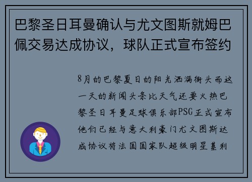 巴黎圣日耳曼确认与尤文图斯就姆巴佩交易达成协议，球队正式宣布签约！