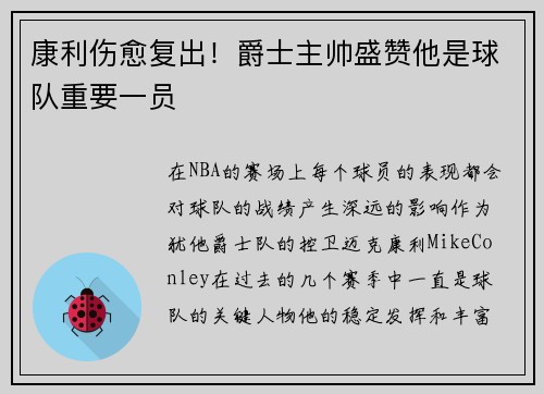 康利伤愈复出！爵士主帅盛赞他是球队重要一员