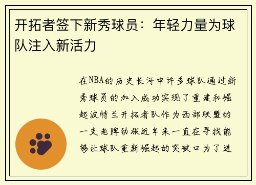 开拓者签下新秀球员：年轻力量为球队注入新活力