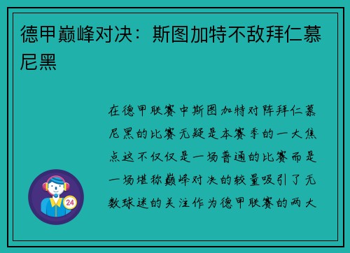 德甲巅峰对决：斯图加特不敌拜仁慕尼黑