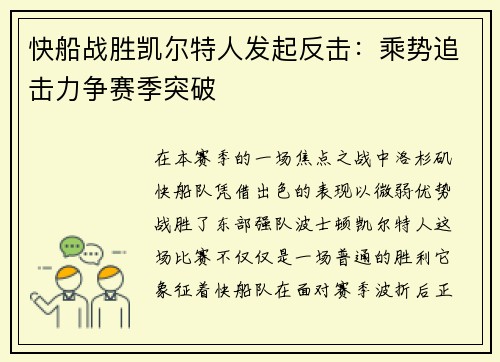快船战胜凯尔特人发起反击：乘势追击力争赛季突破