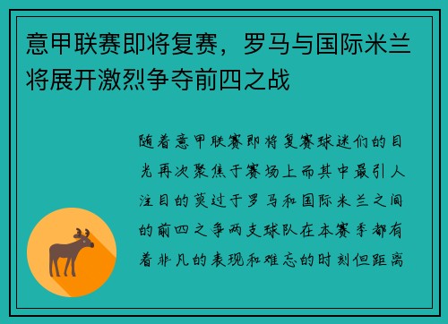 意甲联赛即将复赛，罗马与国际米兰将展开激烈争夺前四之战