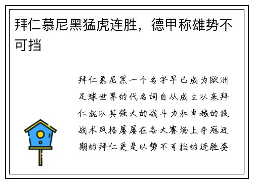 拜仁慕尼黑猛虎连胜，德甲称雄势不可挡