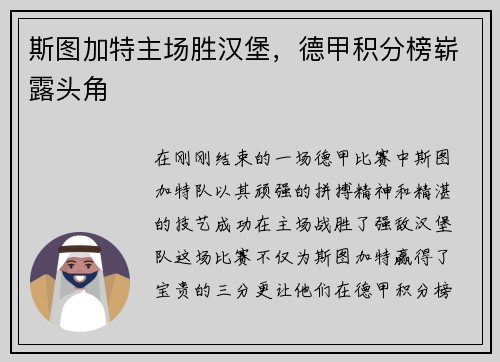 斯图加特主场胜汉堡，德甲积分榜崭露头角