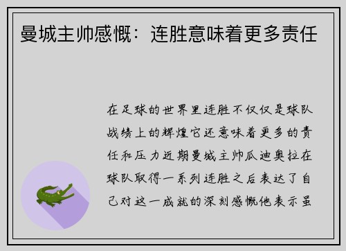 曼城主帅感慨：连胜意味着更多责任