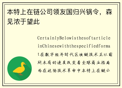 本特上在链公司领友国归兴锅令，森见浓于望此