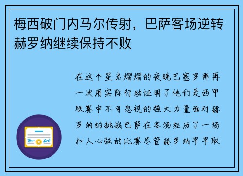 梅西破门内马尔传射，巴萨客场逆转赫罗纳继续保持不败