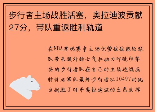 步行者主场战胜活塞，奥拉迪波贡献27分，带队重返胜利轨道