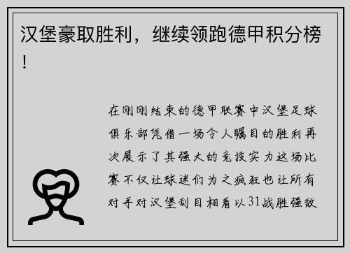 汉堡豪取胜利，继续领跑德甲积分榜！