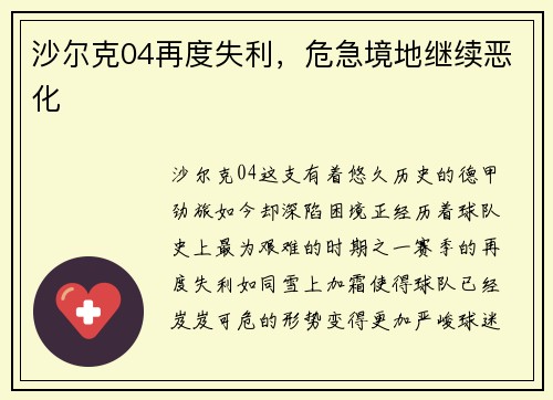 沙尔克04再度失利，危急境地继续恶化