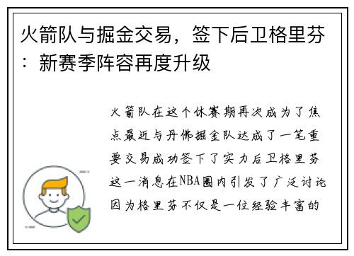 火箭队与掘金交易，签下后卫格里芬：新赛季阵容再度升级