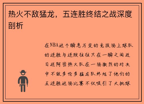 热火不敌猛龙，五连胜终结之战深度剖析