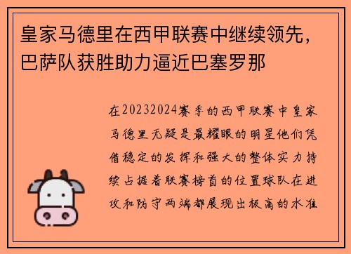 皇家马德里在西甲联赛中继续领先，巴萨队获胜助力逼近巴塞罗那