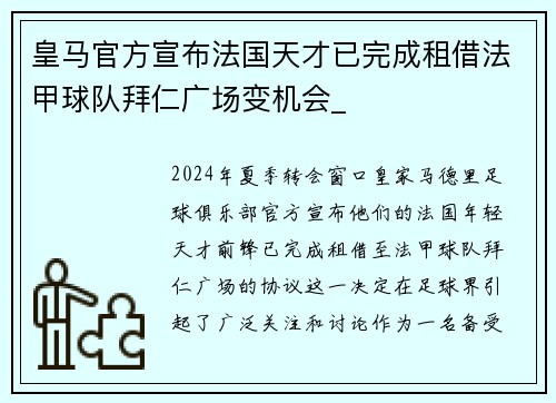 皇马官方宣布法国天才已完成租借法甲球队拜仁广场变机会_