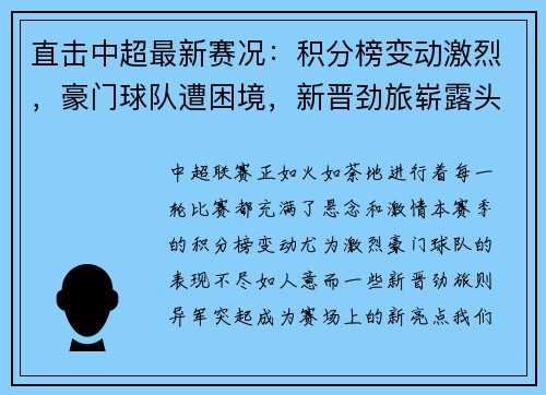 直击中超最新赛况：积分榜变动激烈，豪门球队遭困境，新晋劲旅崭露头角