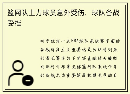 篮网队主力球员意外受伤，球队备战受挫