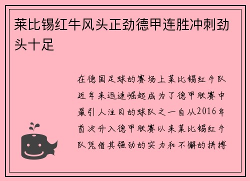 莱比锡红牛风头正劲德甲连胜冲刺劲头十足