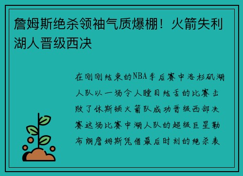 詹姆斯绝杀领袖气质爆棚！火箭失利湖人晋级西决