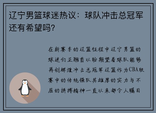 辽宁男篮球迷热议：球队冲击总冠军还有希望吗？