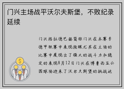 门兴主场战平沃尔夫斯堡，不败纪录延续