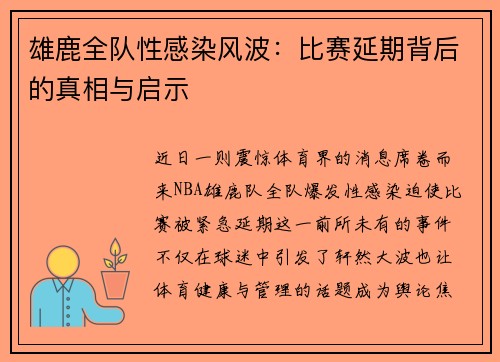 雄鹿全队性感染风波：比赛延期背后的真相与启示
