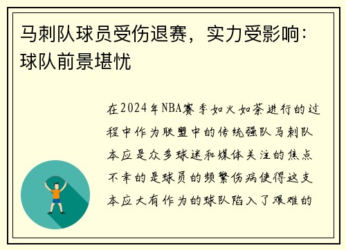 马刺队球员受伤退赛，实力受影响：球队前景堪忧