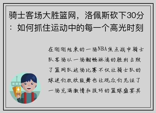 骑士客场大胜篮网，洛佩斯砍下30分：如何抓住运动中的每一个高光时刻